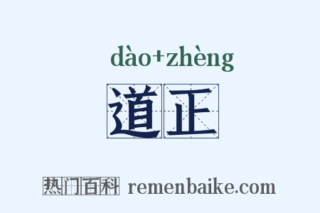 道正是什么意思的图片